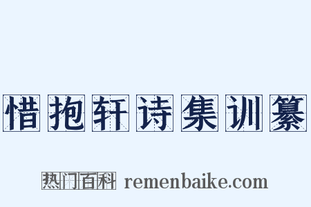 惜抱轩诗集训纂是什么意思的图片